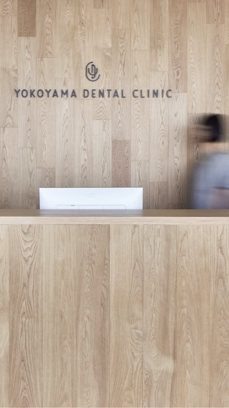 よこやま歯科 受付