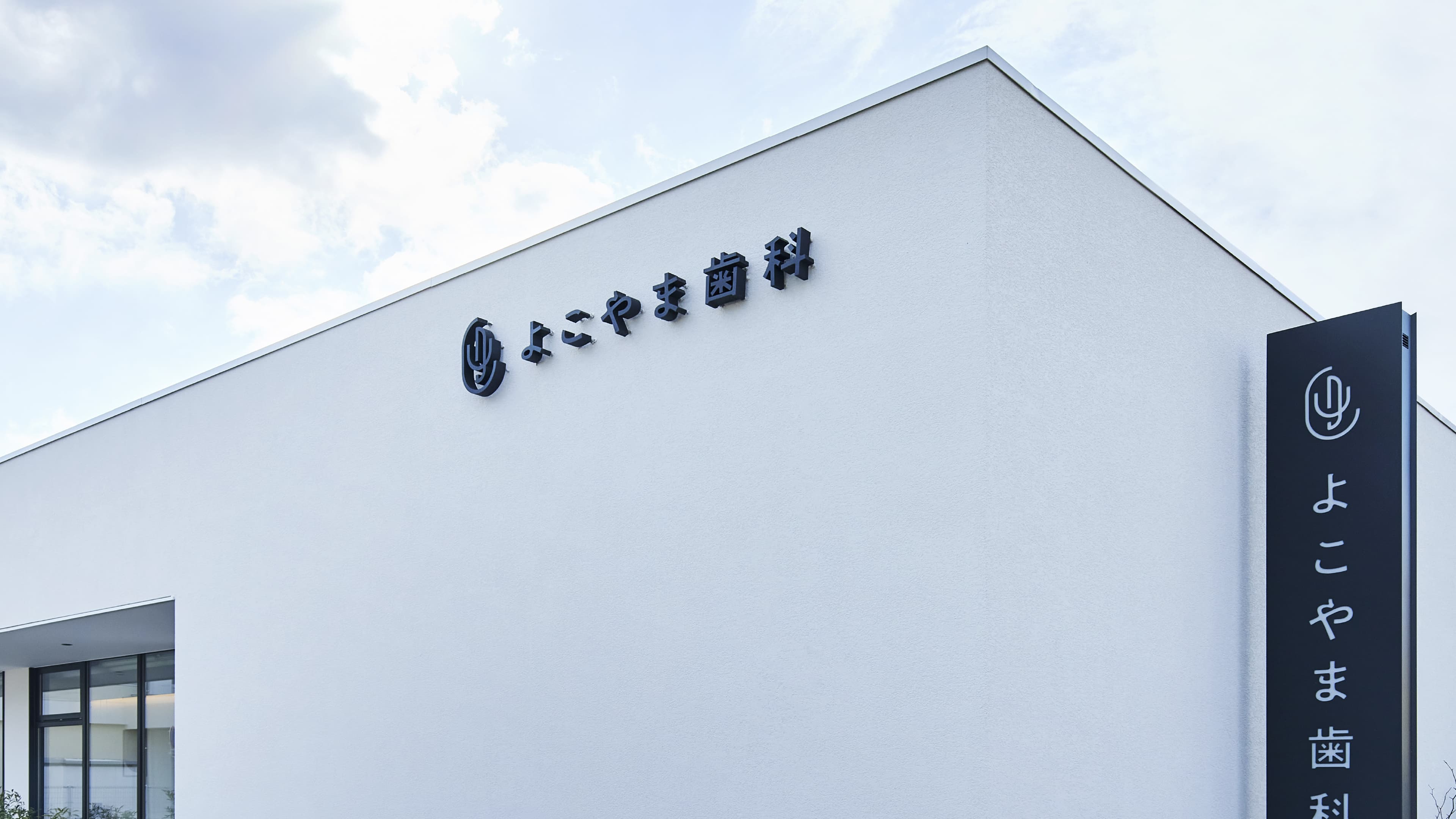 よこやま歯科 外観