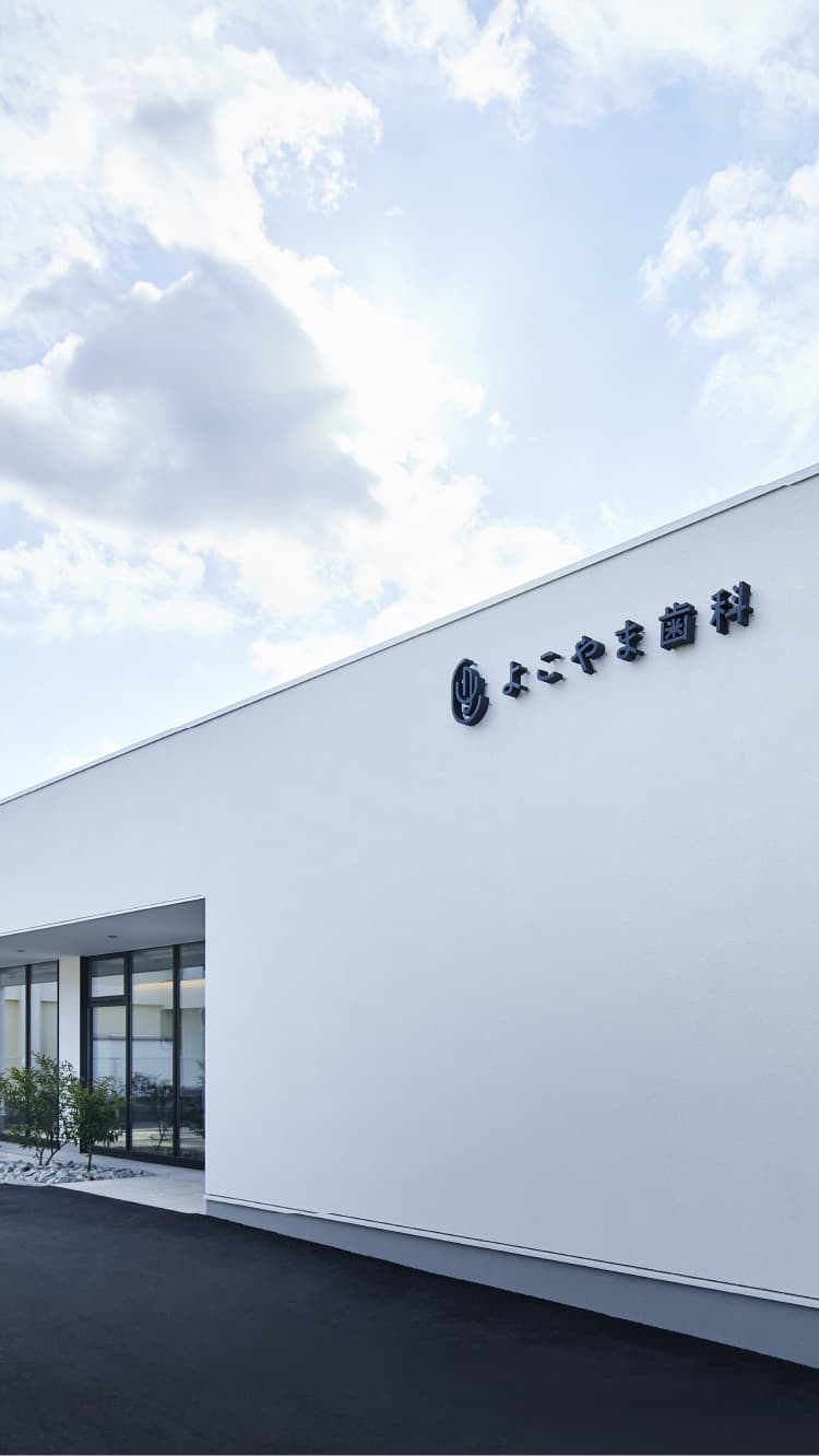 よこやま歯科 外観